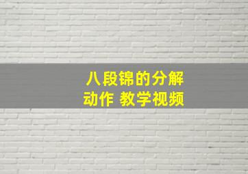 八段锦的分解动作 教学视频